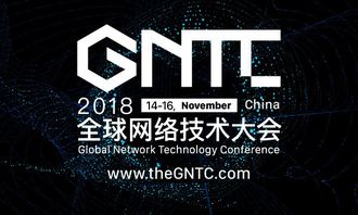 洞見未來，智聯(lián)世界 2018全球網(wǎng)絡(luò)技術(shù)大會(huì)（GNTC）全面升級(jí)啟航