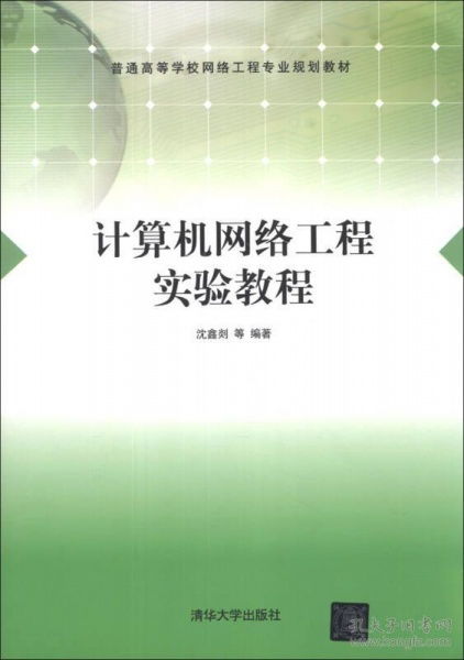計算機網(wǎng)絡(luò)工程實驗教程——構(gòu)建本科階段的工程實踐能力