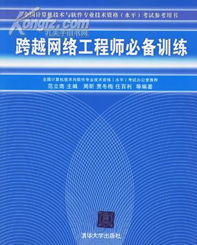 跨越網(wǎng)絡(luò)工程師必備訓(xùn)練 掌握軟考與實戰(zhàn)的融合之道